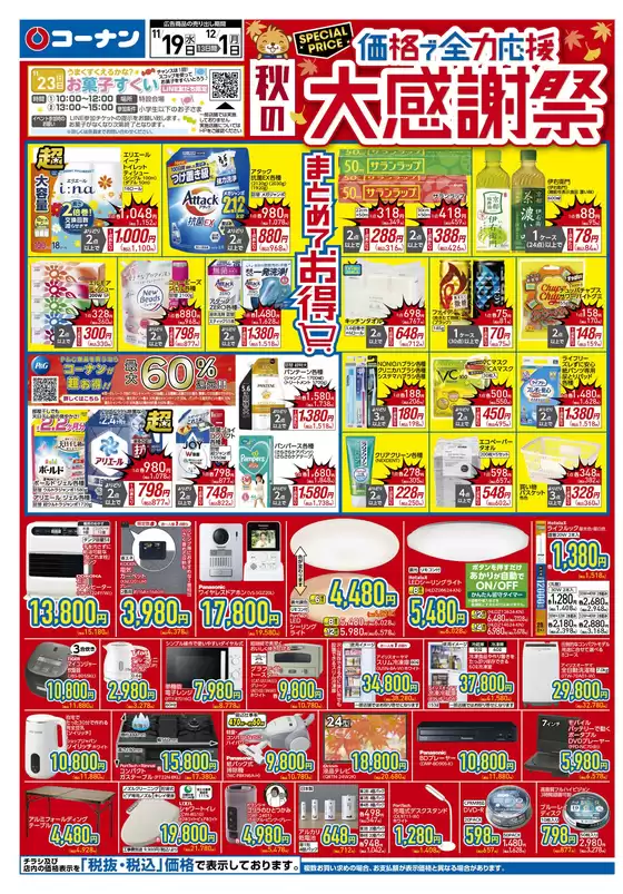 常滑市でのコーナンのカタログ | あなたのための私たちの最高のオファー | 2025-11-18T00:00:00.000Z - 2025-11-21T00:00:00.000Z