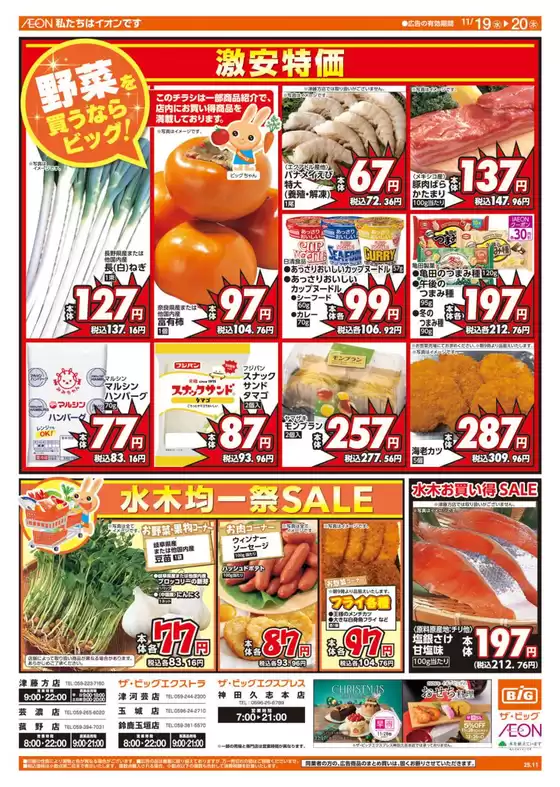 成田市でのザ・ビッグのカタログ | すべてのお客様のためのトップディール | 2025-11-19T00:00:00.000Z - 2025-11-20T00:00:00.000Z