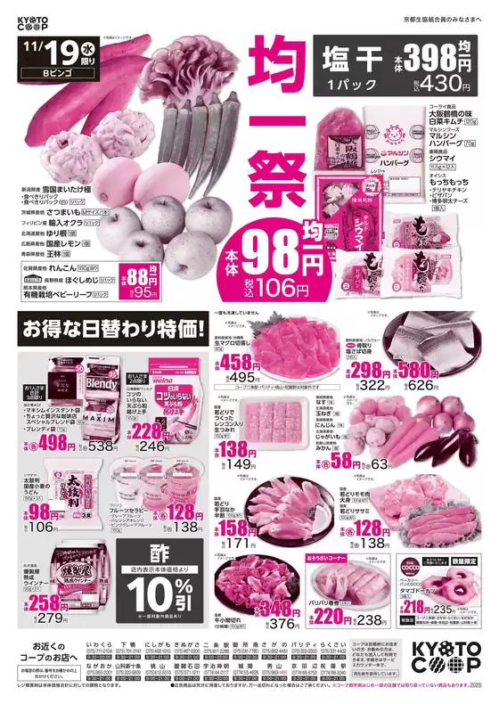 明石市での京都生協のカタログ | 京都生協 チラシ | 2025-11-19T00:00:00.000Z - 2025-11-21T00:00:00.000Z