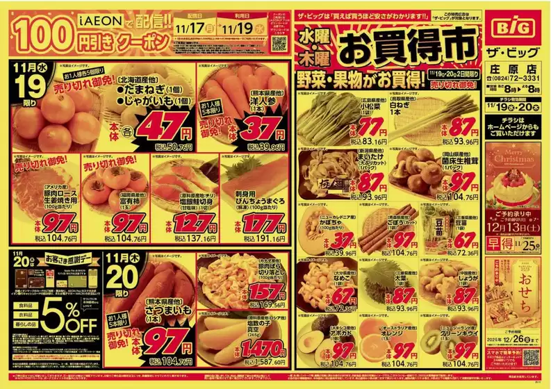 明石市でのザ・ビッグのカタログ | すべてのお客様のための素晴らしいオファー | 2025-11-19T00:00:00.000Z - 2025-11-20T00:00:00.000Z