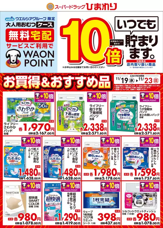 成田市でのスーパードラッグひまわりのカタログ | 11月19日~23日① | 2025-11-18T00:00:00.000Z - 2025-11-23T00:00:00.000Z