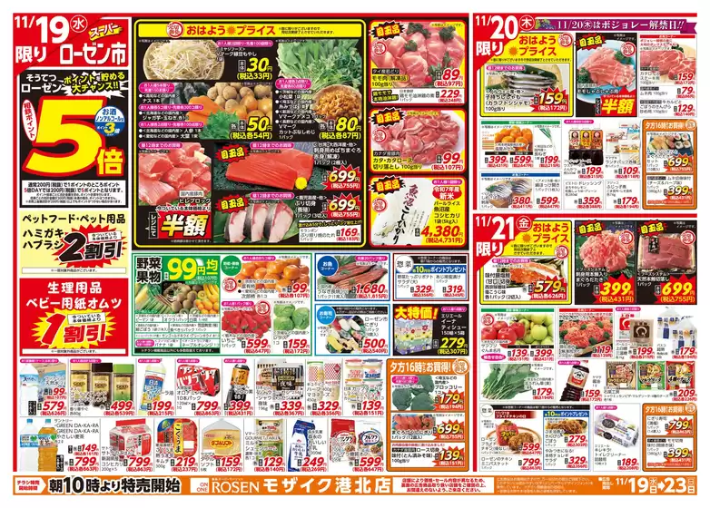 明石市での相鉄ローゼンのカタログ | あなたのための特別オファー | 2025-11-18T00:00:00.000Z - 2025-11-23T00:00:00.000Z