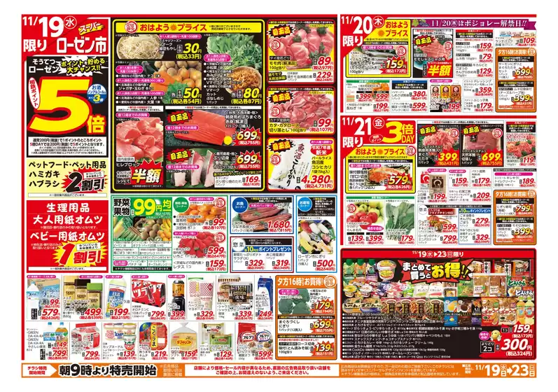 明石市での相鉄ローゼンのカタログ | 今すぐ私たちの取引で節約 | 2025-11-18T00:00:00.000Z - 2025-11-23T00:00:00.000Z