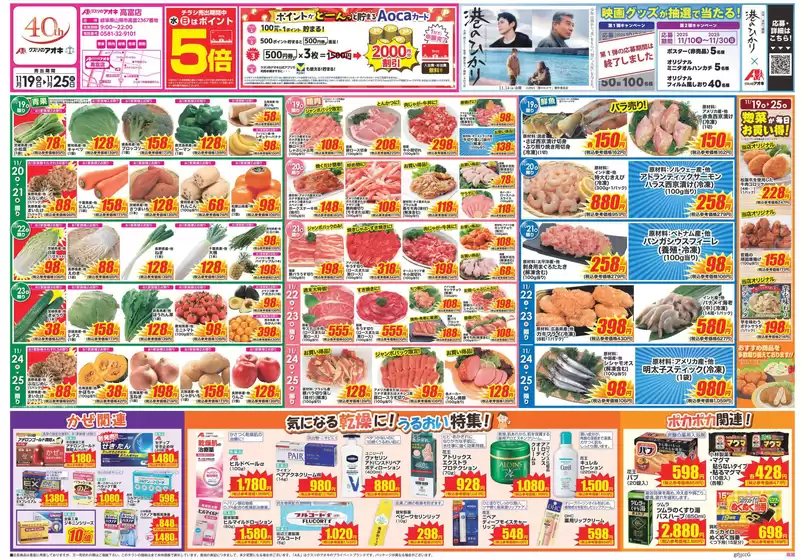 成田市でのクスリのアオキのカタログ | 魅力的なオファーを発見する | 2025-11-19T00:00:00.000Z - 2025-11-25T00:00:00.000Z