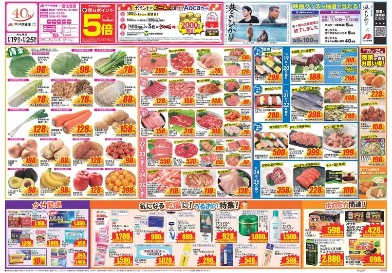 成田市でのクスリのアオキのカタログ | 現在の取引とオファー | 2025-11-19T00:00:00.000Z - 2025-11-25T00:00:00.000Z