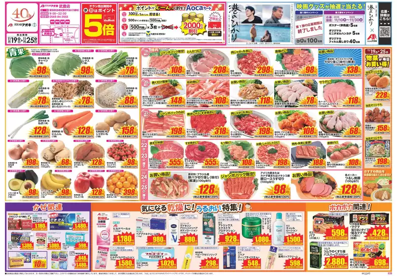 成田市でのクスリのアオキのカタログ | 私たちのお客様のための排他的な取引 | 2025-11-19T00:00:00.000Z - 2025-11-25T00:00:00.000Z