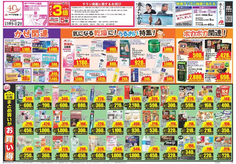 成田市でのクスリのアオキのカタログ | 現在の掘り出し物とオファー | 2025-11-19T00:00:00.000Z - 2025-11-21T00:00:00.000Z