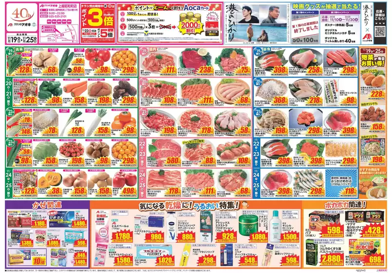 成田市でのクスリのアオキのカタログ | 現在の特別プロモーション | 2025-11-19T00:00:00.000Z - 2025-11-25T00:00:00.000Z