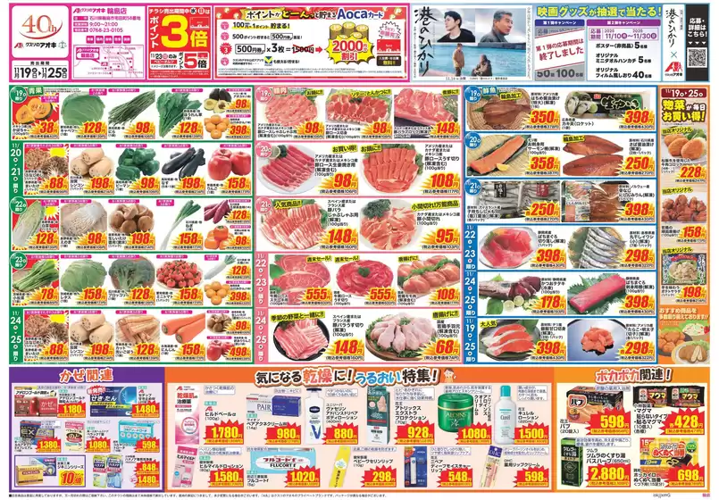 成田市でのクスリのアオキのカタログ | 掘り出し物ハンターのためのオファー | 2025-11-19T00:00:00.000Z - 2025-11-25T00:00:00.000Z