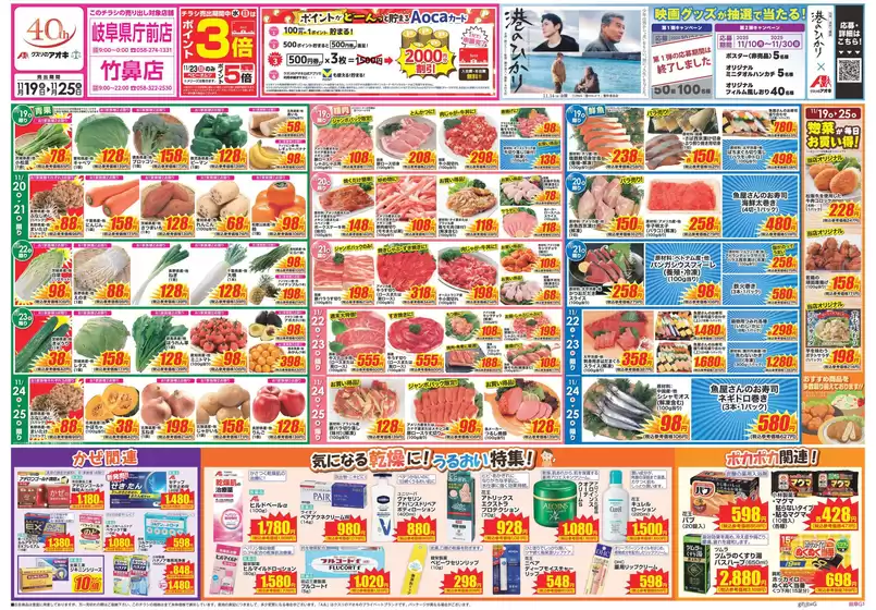 成田市でのクスリのアオキのカタログ | すべての掘り出し物ハンターのためのトップオファー | 2025-11-19T00:00:00.000Z - 2025-11-25T00:00:00.000Z