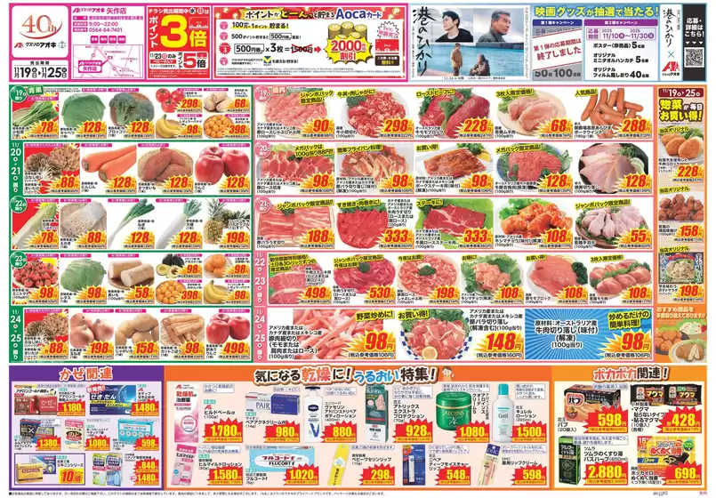 成田市でのクスリのアオキのカタログ | 掘り出し物ハンターのための素晴らしいオファー | 2025-11-01T00:00:00.000Z - 2025-11-25T00:00:00.000Z