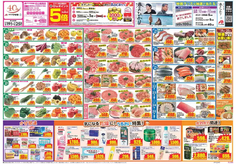 成田市でのクスリのアオキのカタログ | 発見するための新しいオファー | 2025-11-19T00:00:00.000Z - 2025-11-25T00:00:00.000Z