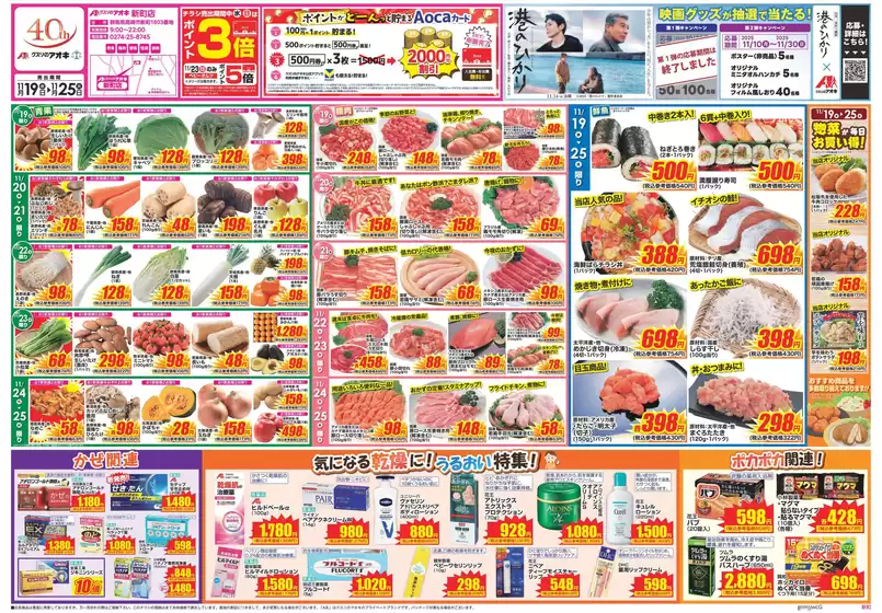 成田市でのクスリのアオキのカタログ | 排他的な掘り出し物 | 2025-11-19T00:00:00.000Z - 2025-11-25T00:00:00.000Z