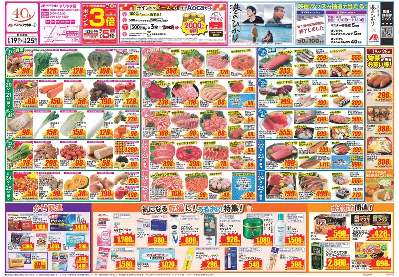 成田市でのクスリのアオキのカタログ | あなたのための私たちの最高のオファー | 2025-11-10T00:00:00.000Z - 2025-11-30T00:00:00.000Z