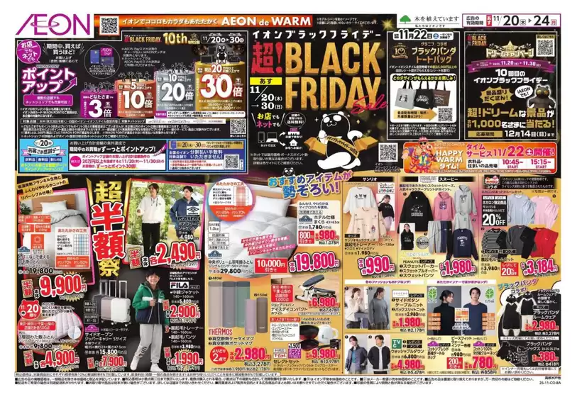 東京都港区でのイオンのカタログ | すべての人のための魅力的な特別オファー | 2025-11-18T00:00:00.000Z - 2025-11-24T00:00:00.000Z