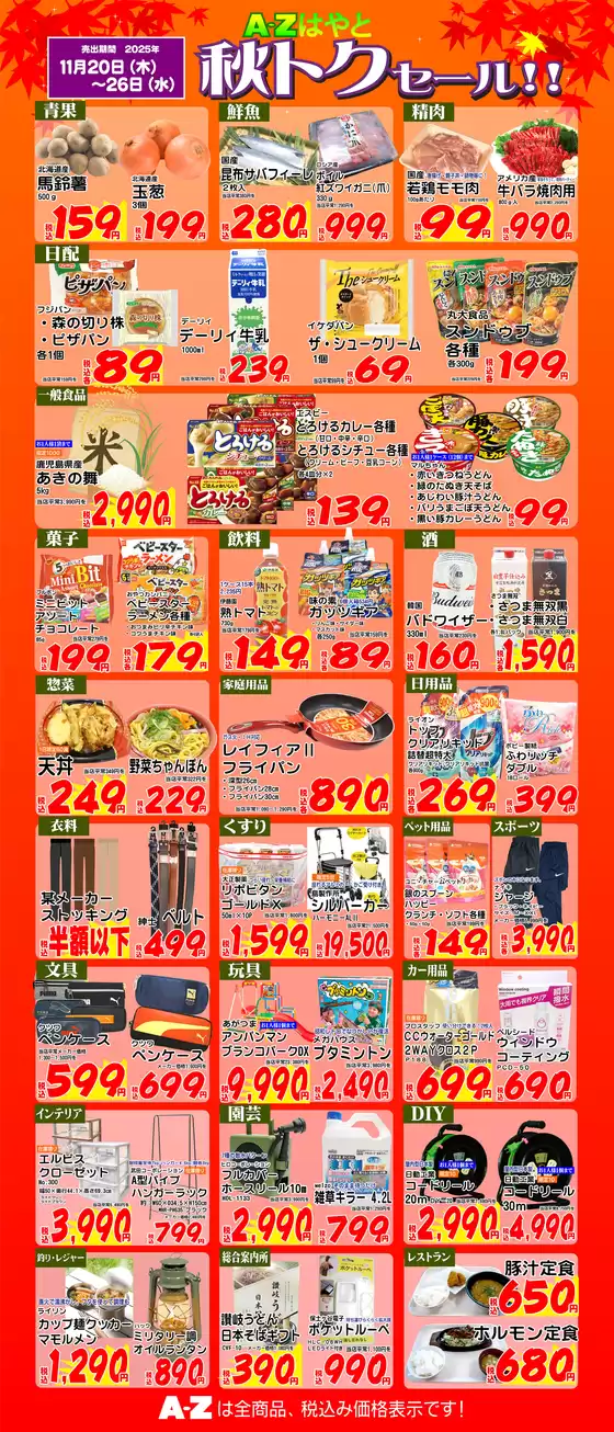 A-Zあくね・A-Zかわなべ・A-Zはやとのカタログ | あなたのための私たちの最高のオファー | 2025-11-20T00:00:00.000Z - 2025-11-26T00:00:00.000Z