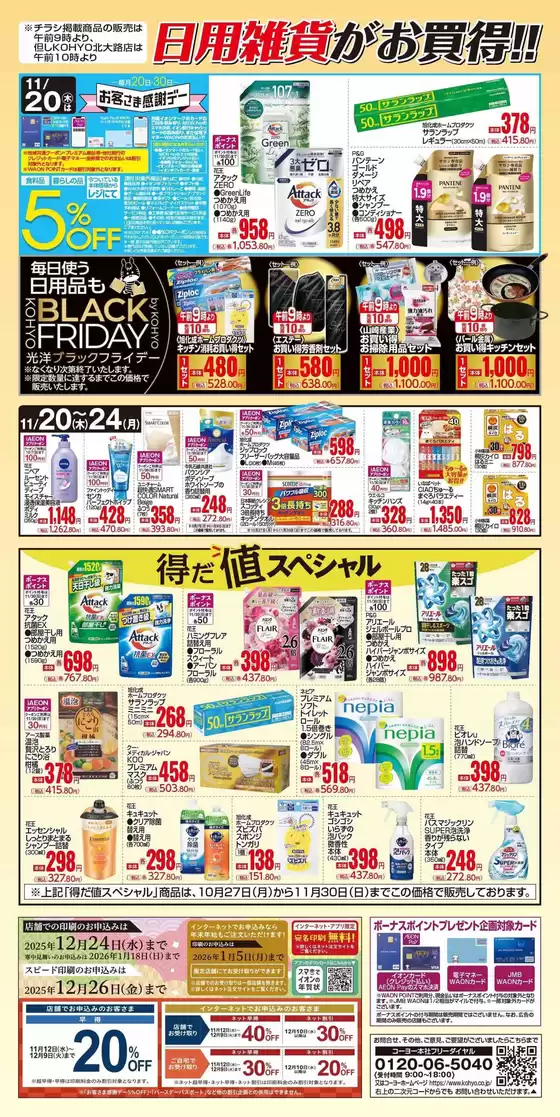 小樽市でのKOHYOのカタログ | あなたのための特別オファー | 2025-11-20T00:00:00.000Z - 2025-12-26T00:00:00.000Z