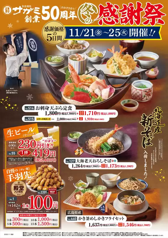 サガミのカタログ | 私たちの最高の掘り出し物 | 2025-11-21T00:00:00.000Z - 2025-11-25T00:00:00.000Z