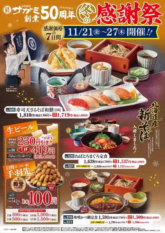 サガミのカタログ | サガミ チラシ | 2025-11-21T00:00:00.000Z - 2025-11-27T00:00:00.000Z