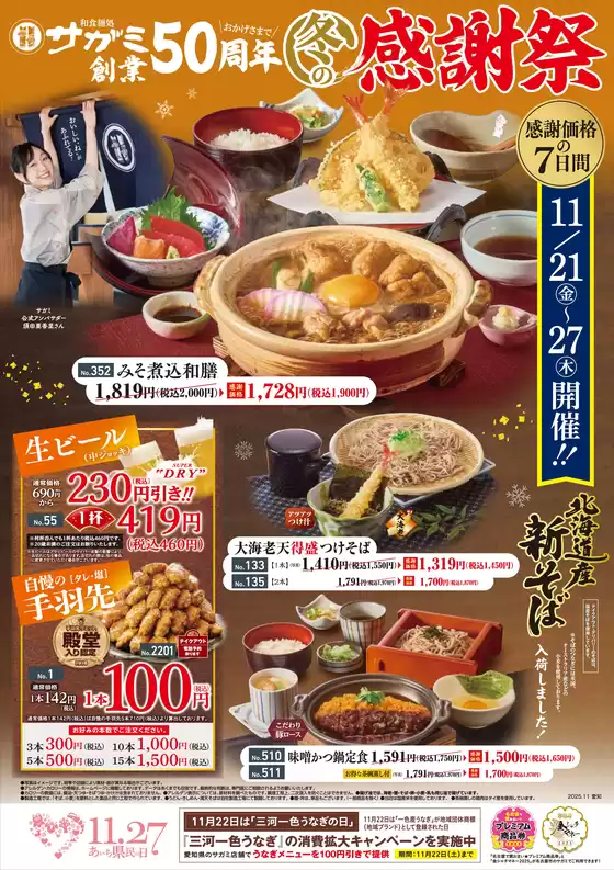 サガミのカタログ | トップディールと割引 | 2025-11-21T00:00:00.000Z - 2025-11-27T00:00:00.000Z