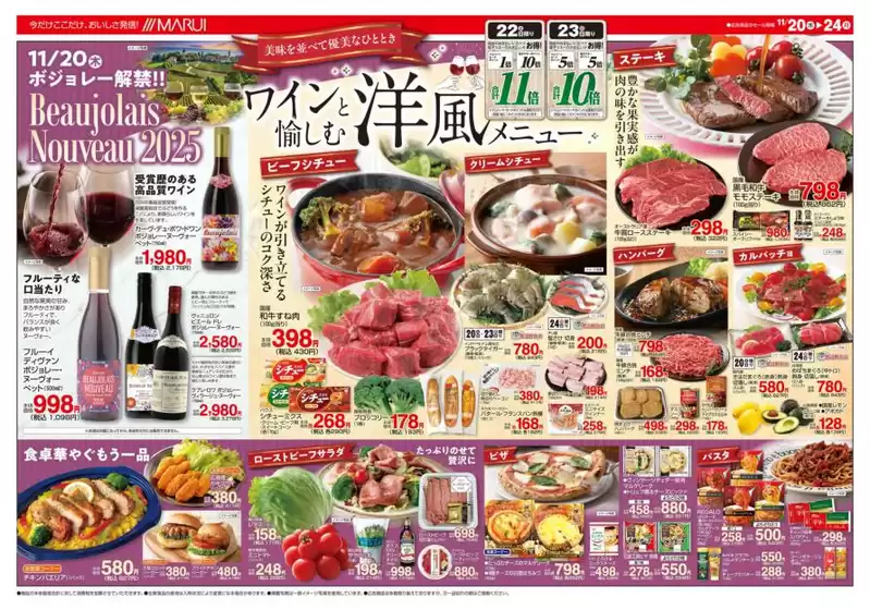 小樽市でのマルイのカタログ | 私たちのお客様のための排他的な取引 | 2025-11-20T00:00:00.000Z - 2025-11-24T00:00:00.000Z