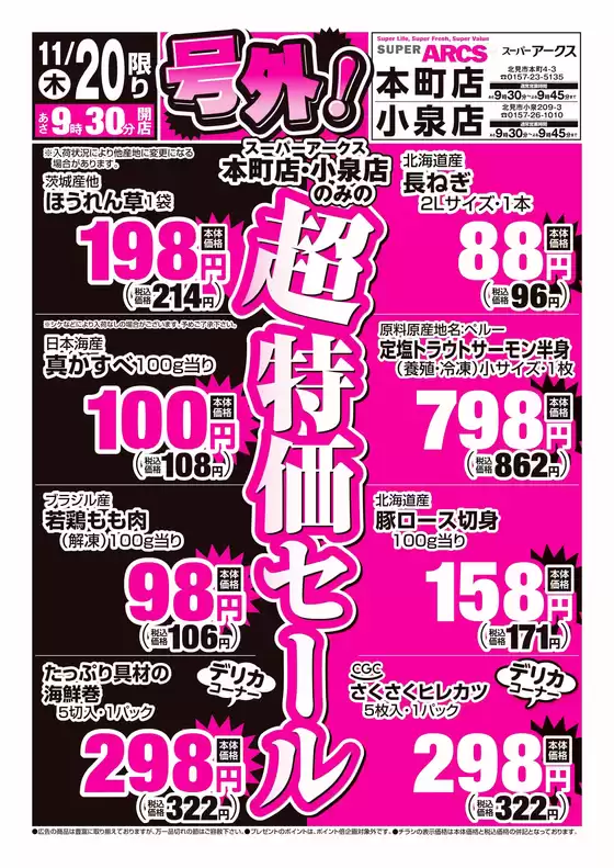小樽市でのアークスのカタログ | 道東アークス_号外1120号 | 2025-11-19T00:00:00.000Z - 2025-11-20T00:00:00.000Z