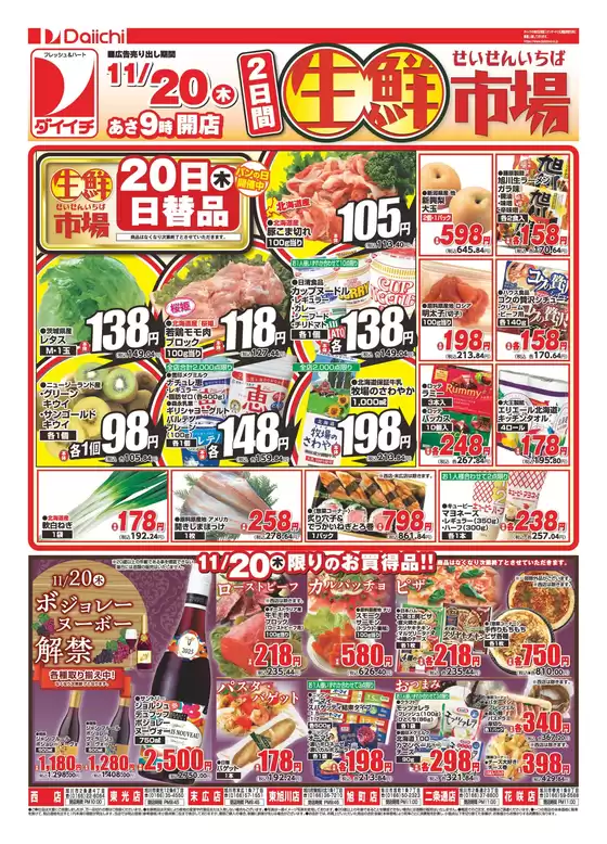 小樽市でのダイイチのカタログ | すべてのお客様のための素晴らしいオファー | 2025-11-20T00:00:00.000Z - 2025-11-21T00:00:00.000Z