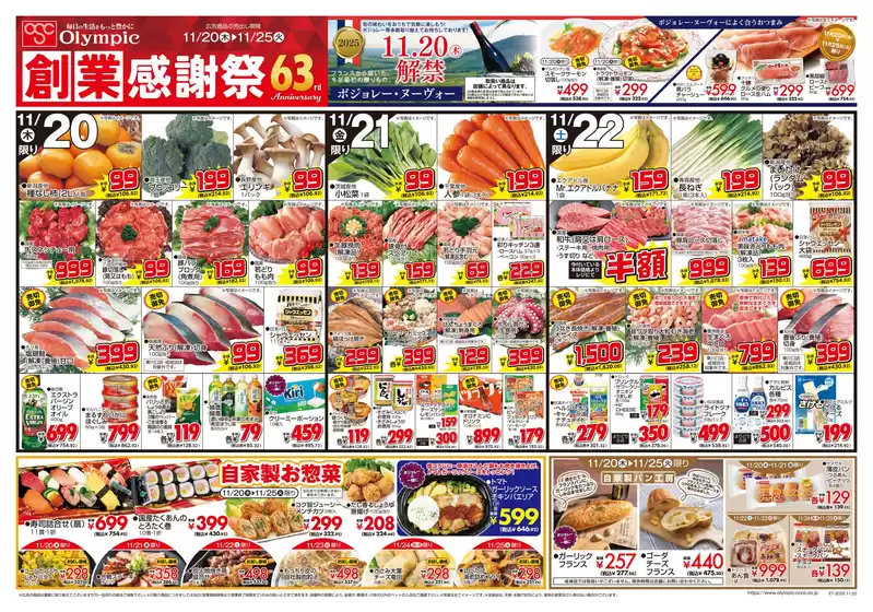 小樽市でのオリンピックのカタログ | 11月20日号/創業感謝祭/63rd anniversary/ボジョレー・ヌーヴォー解禁 | 2025-11-20T00:00:00.000Z - 2025-11-25T00:00:00.000Z