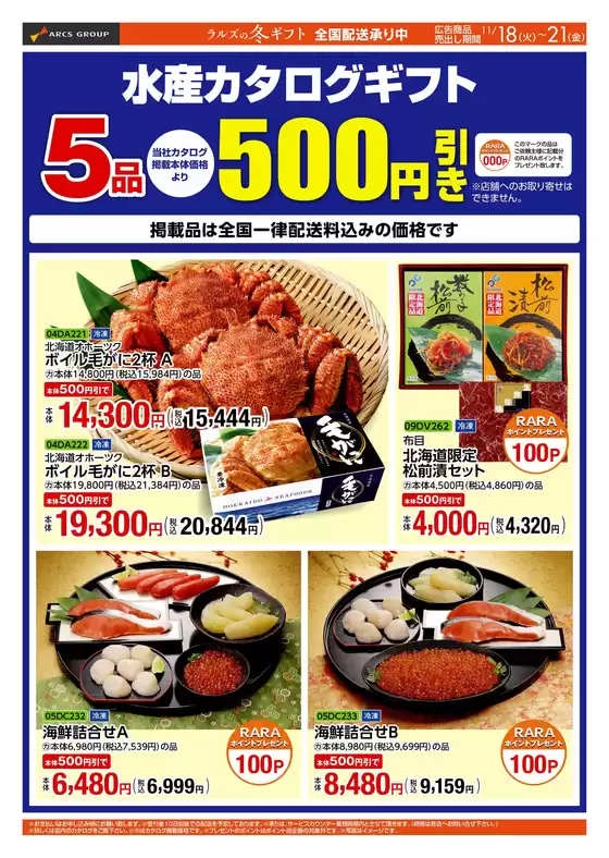 小樽市でのラルズのカタログ | 11/18-21 WEBギフト | 2025-11-19T00:00:00.000Z - 2025-11-21T00:00:00.000Z