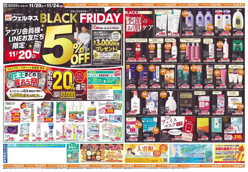 さいたま市でのウェルネスのカタログ | 11/20~24 ウェルネスチラシ オモテ | 2025-11-19T00:00:00.000Z - 2025-11-24T00:00:00.000Z