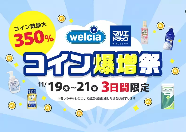 さいたま市でのマルエドラッグのカタログ | 【レシチャレ】期間中コイン爆増祭! | 2025-11-18T00:00:00.000Z - 2025-11-21T00:00:00.000Z