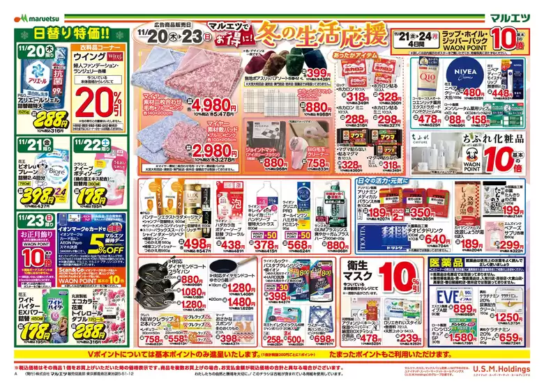 東京都でのマルエツのカタログ | 私たちのお客様のための排他的な取引 | 2025-11-19T00:00:00.000Z - 2025-11-23T00:00:00.000Z