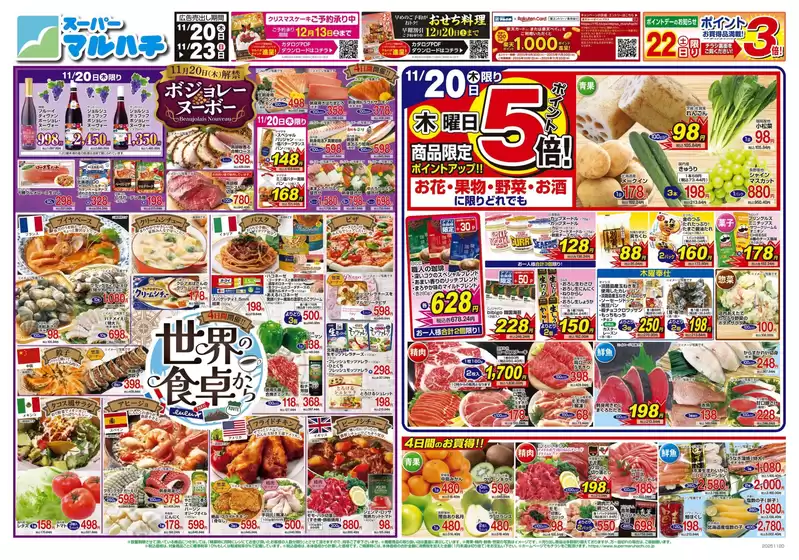 斜里郡でのマルハチのカタログ | 2025年11月20日-23日 | 2025-11-19T00:00:00.000Z - 2025-11-23T00:00:00.000Z