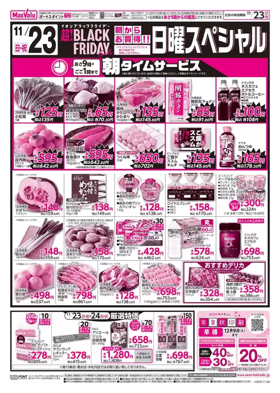 斜里郡でのマックスバリュのカタログ | マックスバリュ チラシ | 2025-11-19T00:00:00.000Z - 2025-11-24T00:00:00.000Z