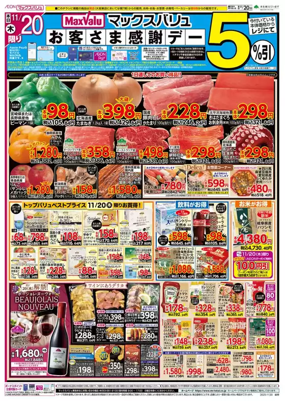 斜里郡でのマックスバリュのカタログ | あなたのための特別オファー | 2025-11-20T00:00:00.000Z - 2025-11-21T00:00:00.000Z