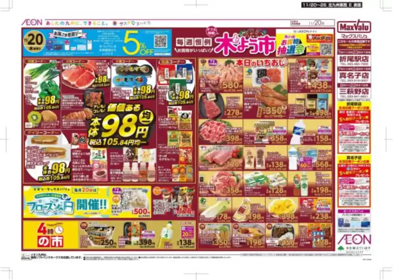 斜里郡でのマックスバリュのカタログ | 魅力的なオファーを発見する | 2025-11-20T00:00:00.000Z - 2025-11-26T00:00:00.000Z