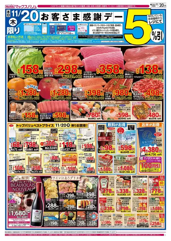 斜里郡でのマックスバリュのカタログ | 現在の取引とオファー | 2025-11-20T00:00:00.000Z - 2025-11-21T00:00:00.000Z