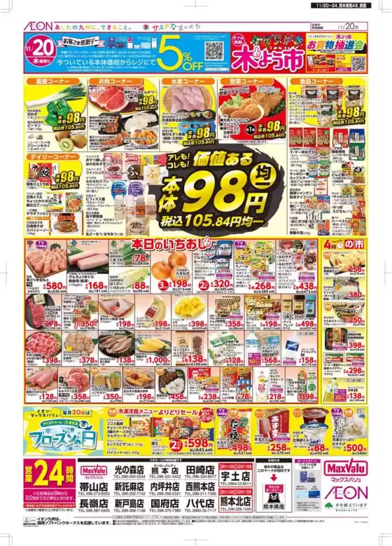 斜里郡でのマックスバリュのカタログ | すべてのお客様のためのトップディール | 2025-11-20T00:00:00.000Z - 2025-11-24T00:00:00.000Z