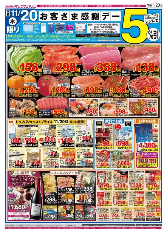 斜里郡でのマックスバリュのカタログ | 私たちの最高の掘り出し物 | 2025-11-20T00:00:00.000Z - 2025-11-21T00:00:00.000Z