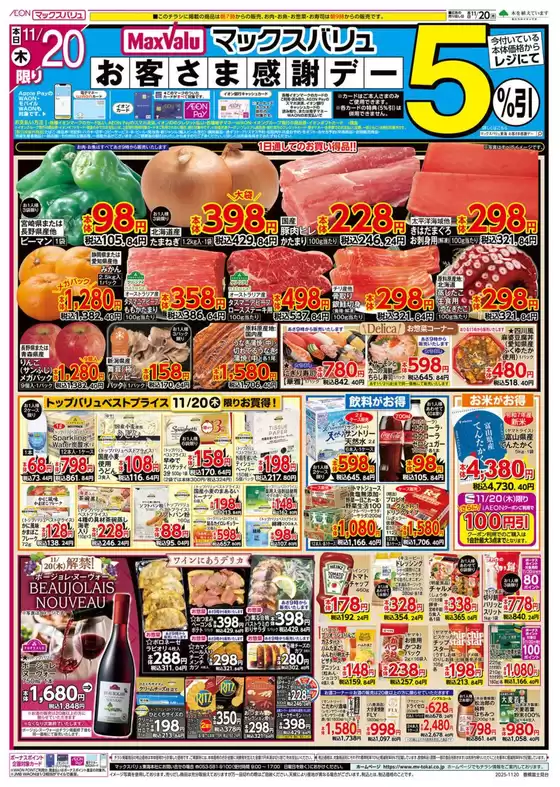 斜里郡でのマックスバリュのカタログ | 今すぐ私たちの取引で節約 | 2025-11-20T00:00:00.000Z - 2025-11-21T00:00:00.000Z