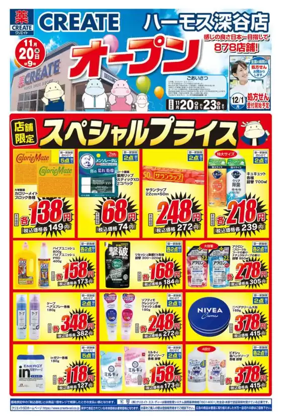 クリエイトのカタログ | 現在の掘り出し物とオファー | 2025-11-20T00:00:00.000Z - 2025-11-23T00:00:00.000Z