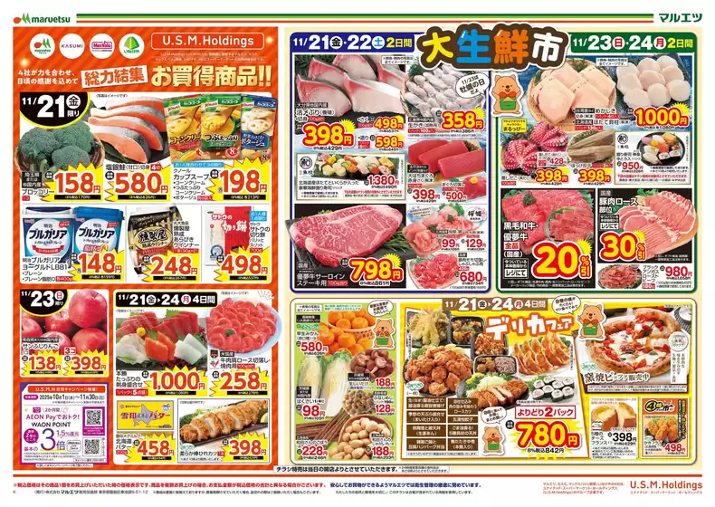 千代田区でのマルエツのカタログ | 現在の特別プロモーション | 2025-11-20T00:00:00.000Z - 2025-11-24T00:00:00.000Z