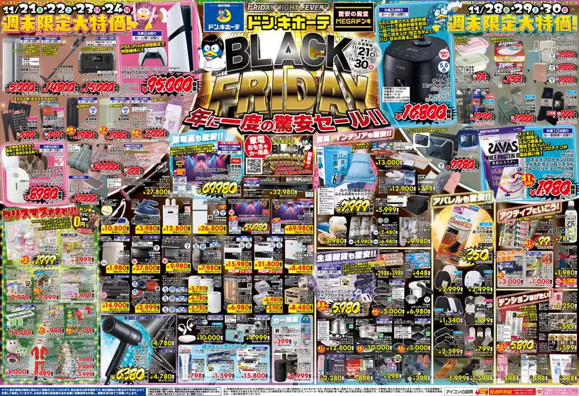 広島県安芸郡でのドン・キホーテのカタログ | すべてのお客様のための素晴らしいオファー | 2025-11-20T00:00:00.000Z - 2025-11-30T00:00:00.000Z