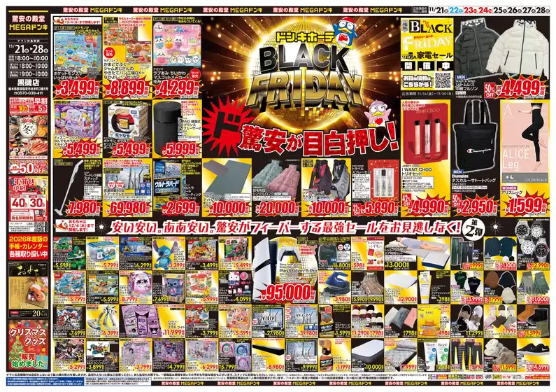 広島県安芸郡でのドン・キホーテのカタログ | 魅力的なオファーを発見する | 2025-11-20T00:00:00.000Z - 2025-11-28T00:00:00.000Z