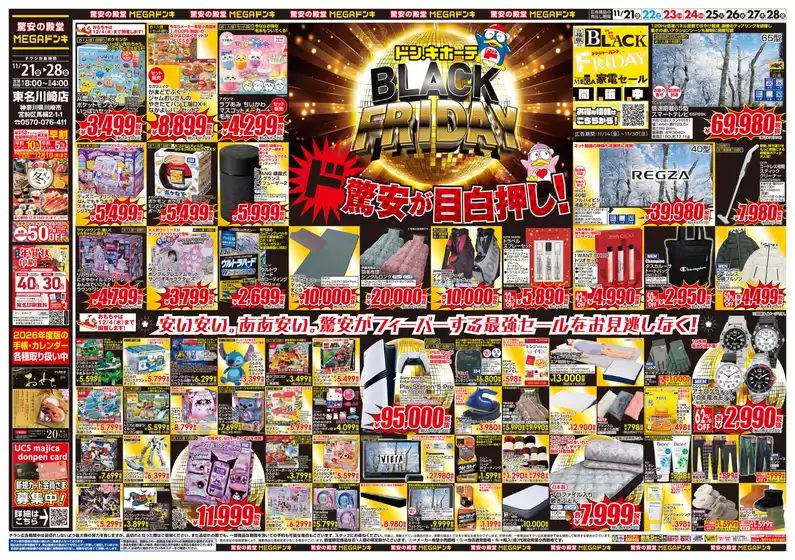 広島県安芸郡でのドン・キホーテのカタログ | 掘り出し物ハンターのための素晴らしいオファー | 2025-11-20T00:00:00.000Z - 2025-11-28T00:00:00.000Z