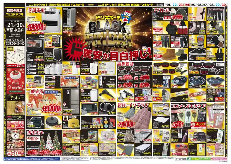 広島県安芸郡でのドン・キホーテのカタログ | 現在の取引とオファー | 2025-11-20T00:00:00.000Z - 2025-11-30T00:00:00.000Z