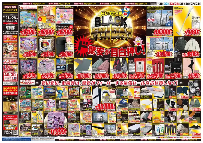 広島県安芸郡でのドン・キホーテのカタログ | 倹約家のためのトップオファー | 2025-11-20T00:00:00.000Z - 2025-11-28T00:00:00.000Z