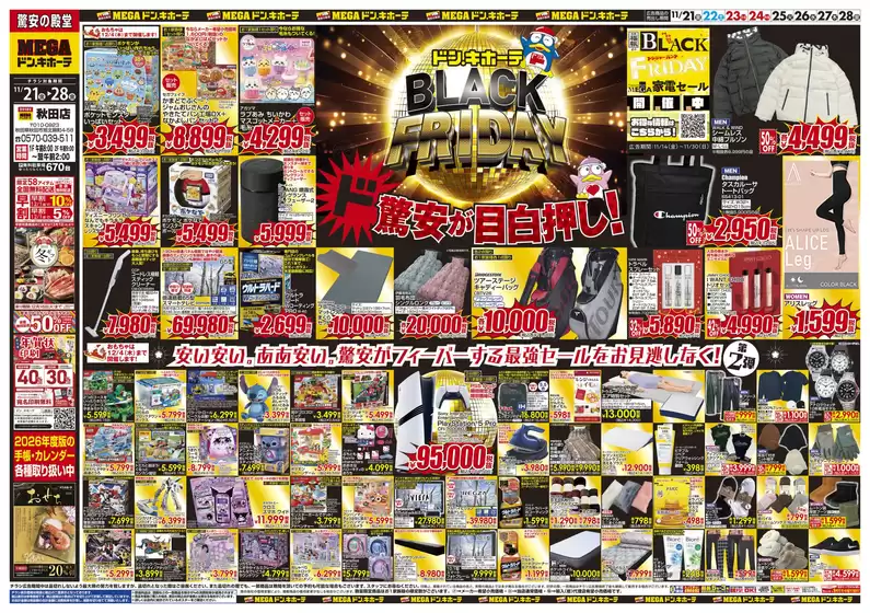 広島県安芸郡でのドン・キホーテのカタログ | すべてのお客様のためのトップディール | 2025-11-20T00:00:00.000Z - 2025-11-28T00:00:00.000Z