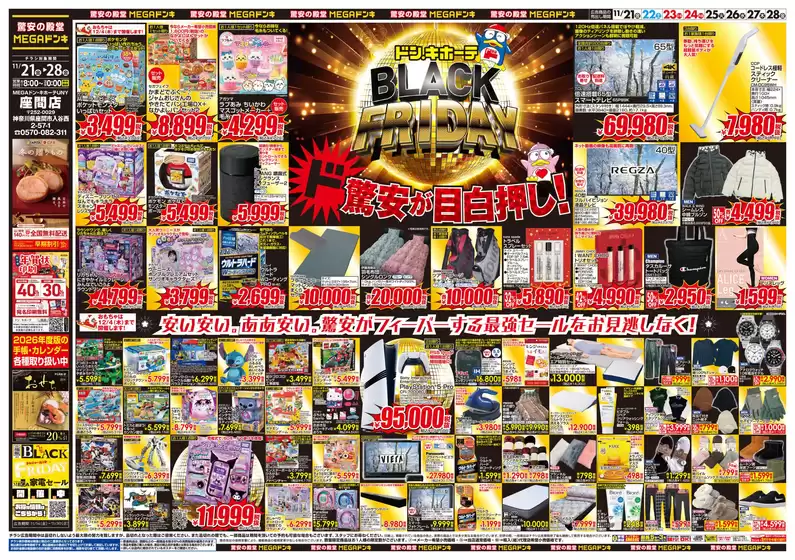 広島県安芸郡でのドン・キホーテのカタログ | 私たちのお客様のための排他的な取引 | 2025-11-20T00:00:00.000Z - 2025-11-28T00:00:00.000Z