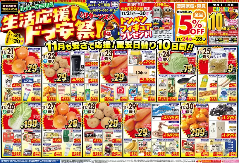 広島県安芸郡でのドン・キホーテのカタログ | 今すぐ私たちの取引で節約 | 2025-11-20T00:00:00.000Z - 2025-11-30T00:00:00.000Z